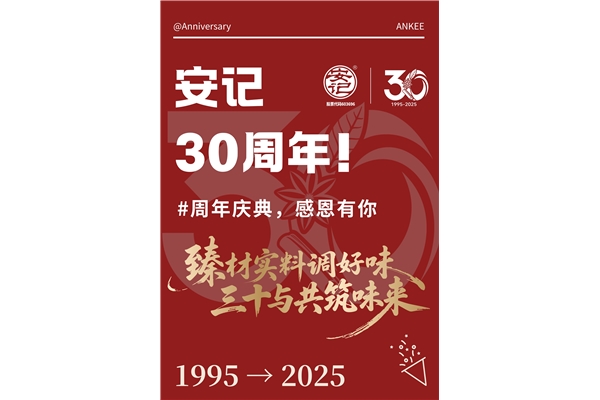 玩轉(zhuǎn)周年慶,你我共參與!安記30周年慶系列活動(dòng)火熱進(jìn)行中~